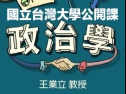 【台湾大学公开课——政治意识形态(二)】哔哩哔哩bilibili