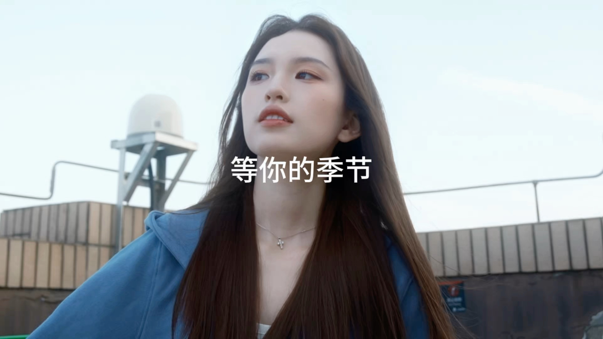 等夏天等秋天 等下个季节