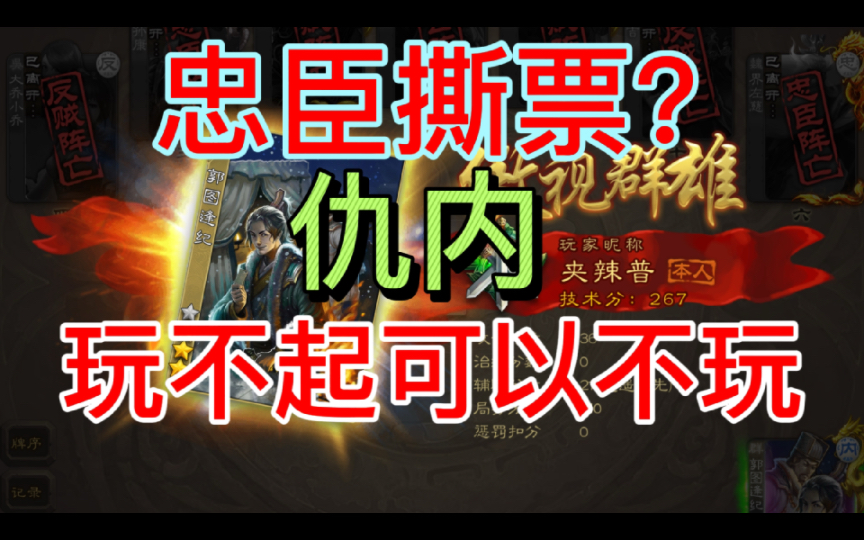 【三国杀内奸】忠臣撕票,差点翻车,小郭图内军八全局桌游棋牌热门视频