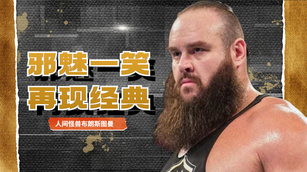 wwe经典再现邪魅一笑,获得无穷力气