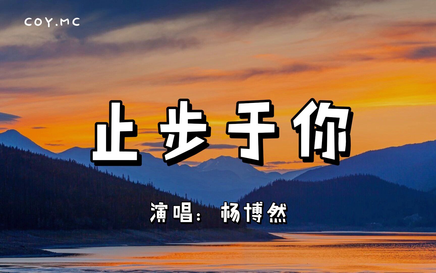 止步于你  杨博然『看着你肆无忌惮 满脸心甘 渐渐疏远』(动态歌词/Lyrics Video)哔哩哔哩bilibili