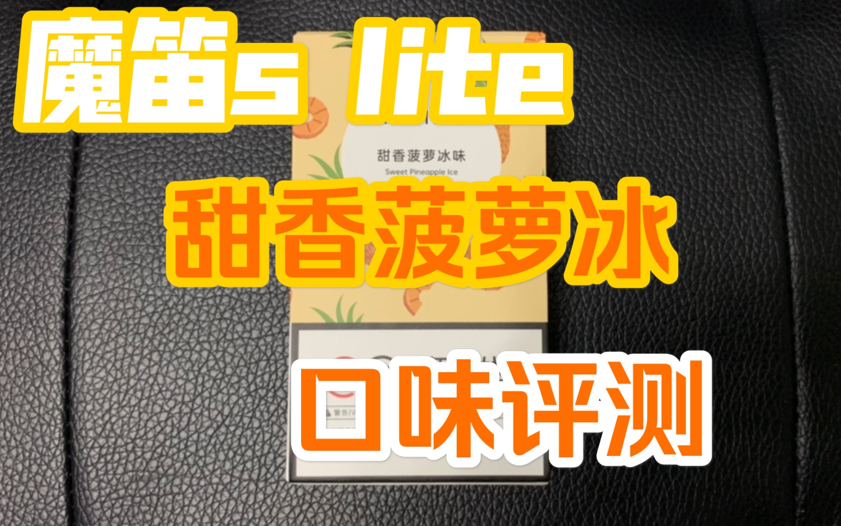 【魔笛moti】魔笛s lite「甜香菠萝冰」口味评测