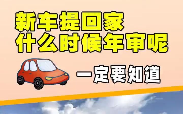 新车提回家,什么时候年审呢?哔哩哔哩bilibili