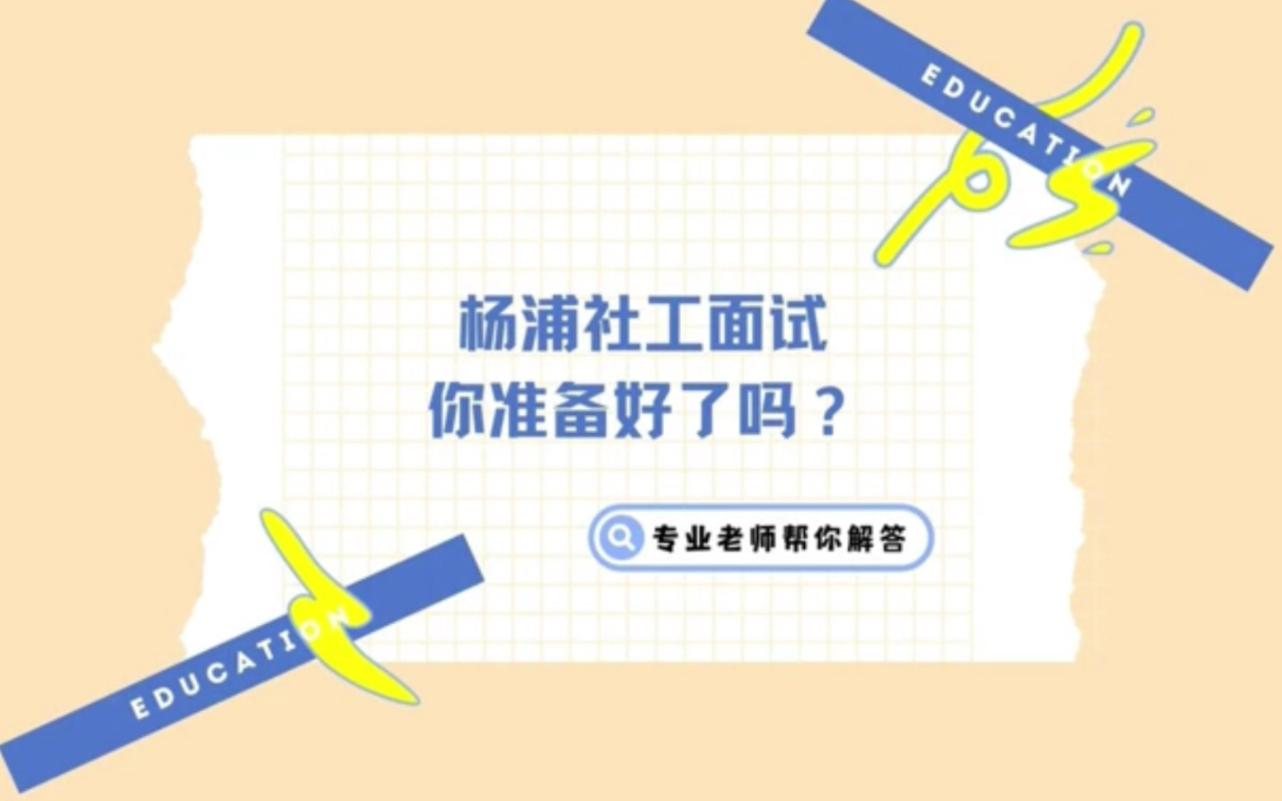 上海社区工作者面试 社工面试现场学习模拟!不练练,真的不知道自己还有哪些需要提高的部分!哔哩哔哩bilibili