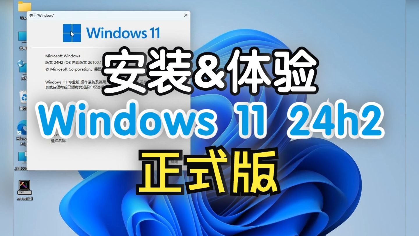 [图]安装和体验Windows11 24h2 正式版