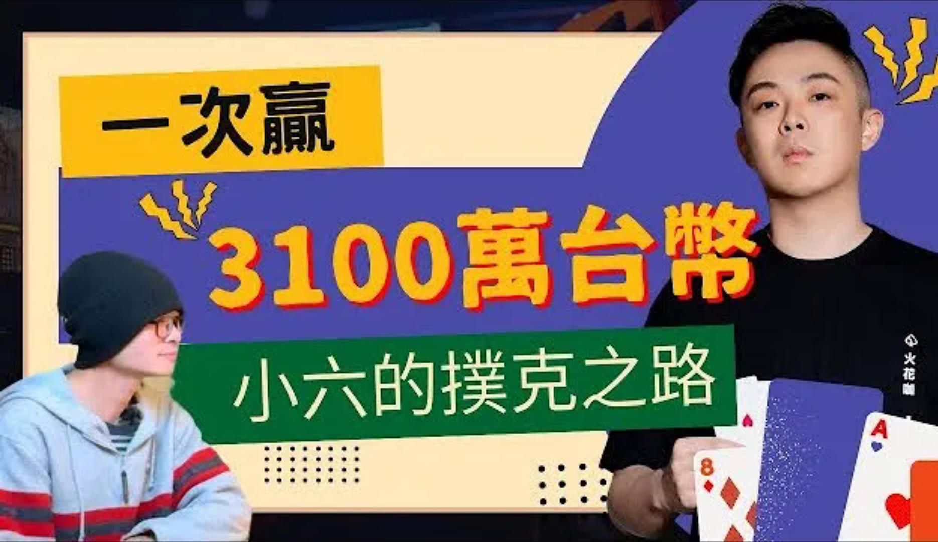 從負債100萬到wsope第二名, 獎金3100萬臺幣, 小