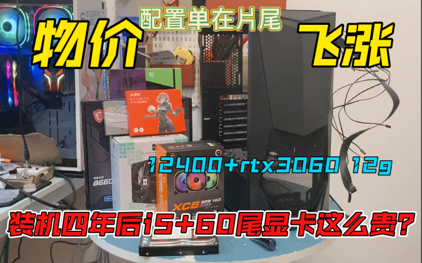 嘉兴陆同学装机订单 12400+rtx3060 12g艾尔登法环电脑装机配置推荐 装机四年了,现在i5+60尾都这么贵了?哔哩哔哩bilibili