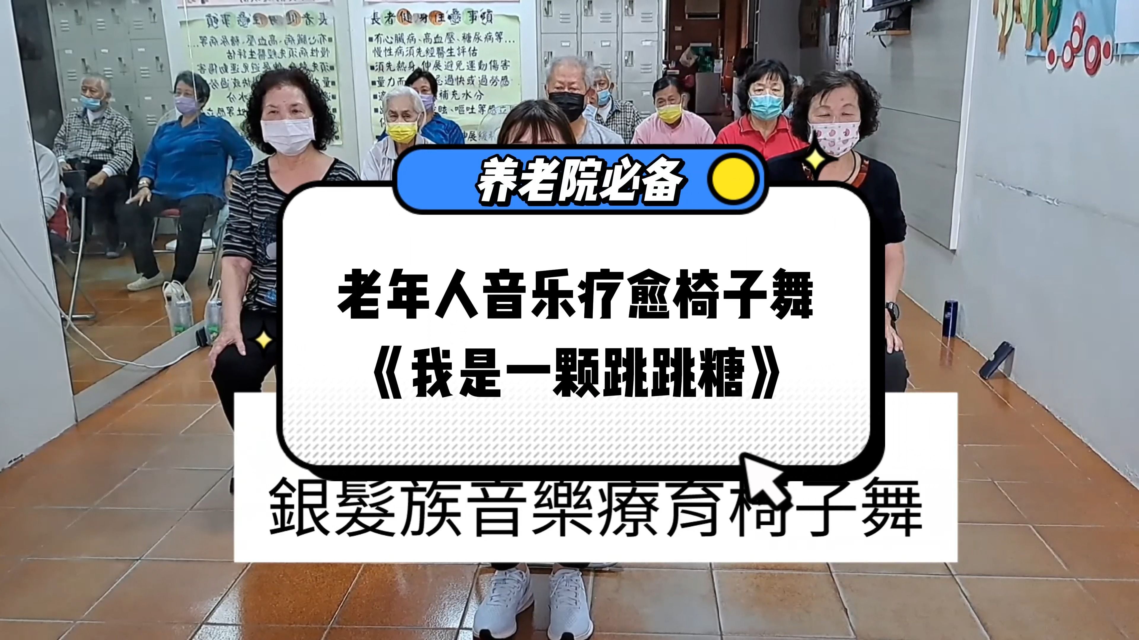 养老机构必备,老年人音乐疗愈椅子舞,我是一颗跳跳糖哔哩哔哩bilibili