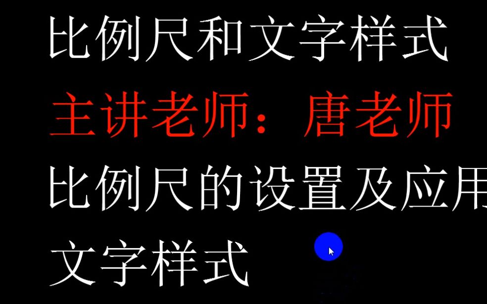 CAD文字样式运用哔哩哔哩bilibili