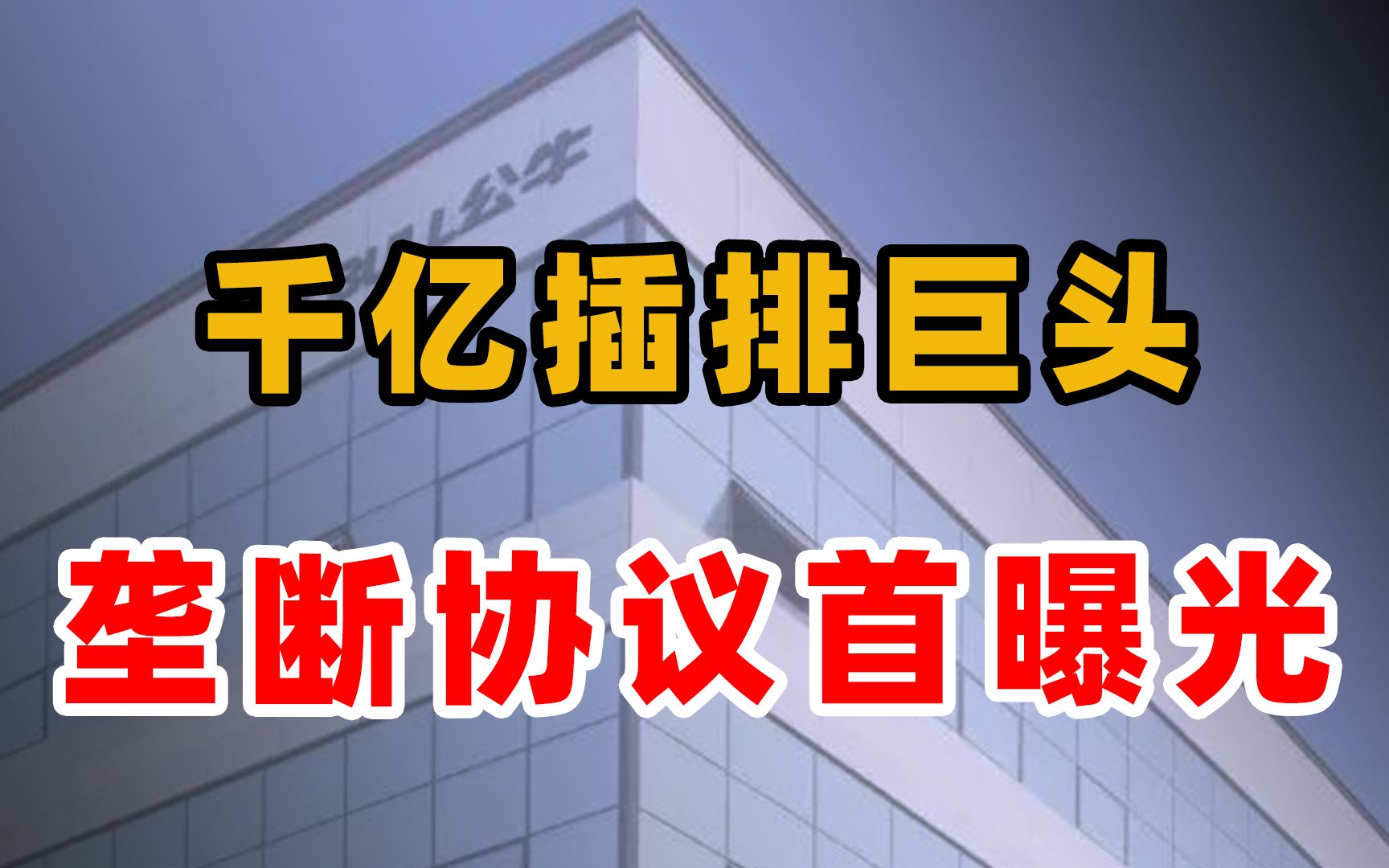 千亿巨头突遭调查:公牛百亿营收背后,神秘“垄断协议”首曝光哔哩哔哩bilibili