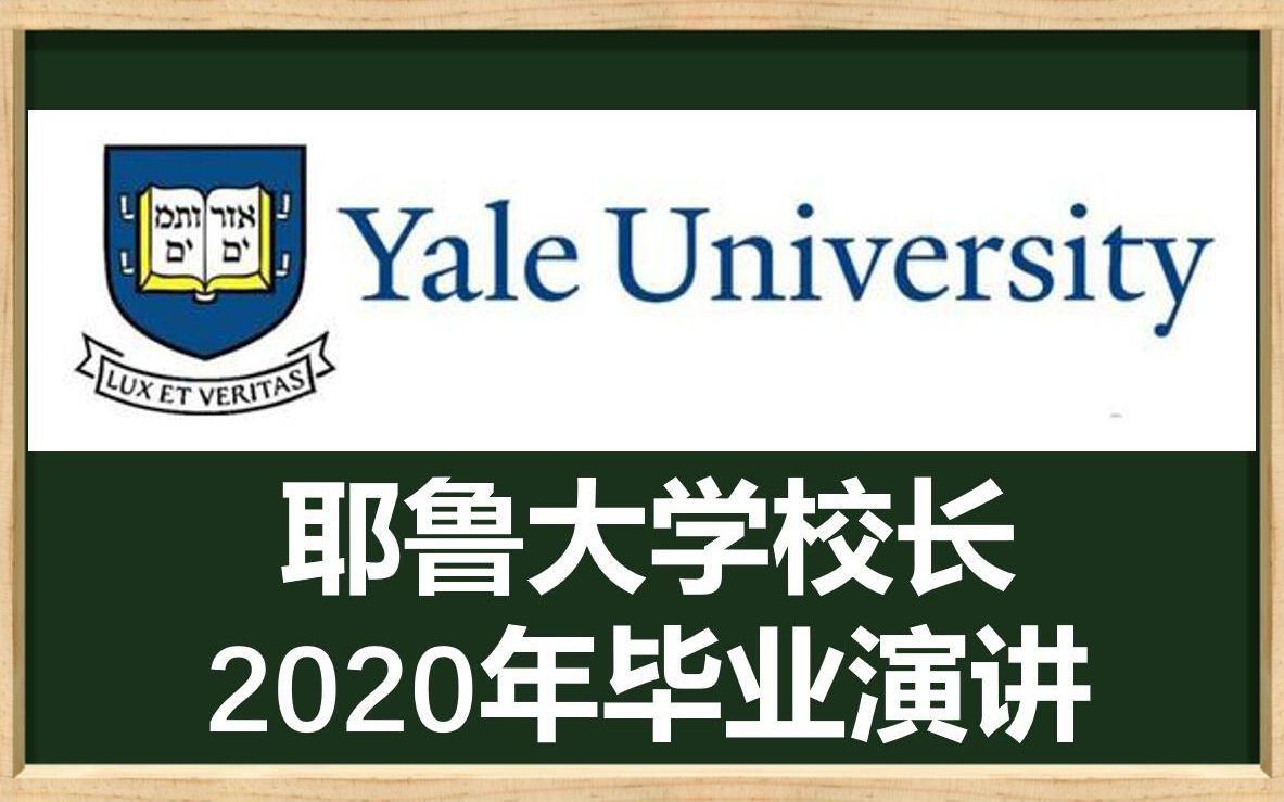 (英文护眼字幕)耶鲁大学校长2020年毕业演讲哔哩哔哩bilibili