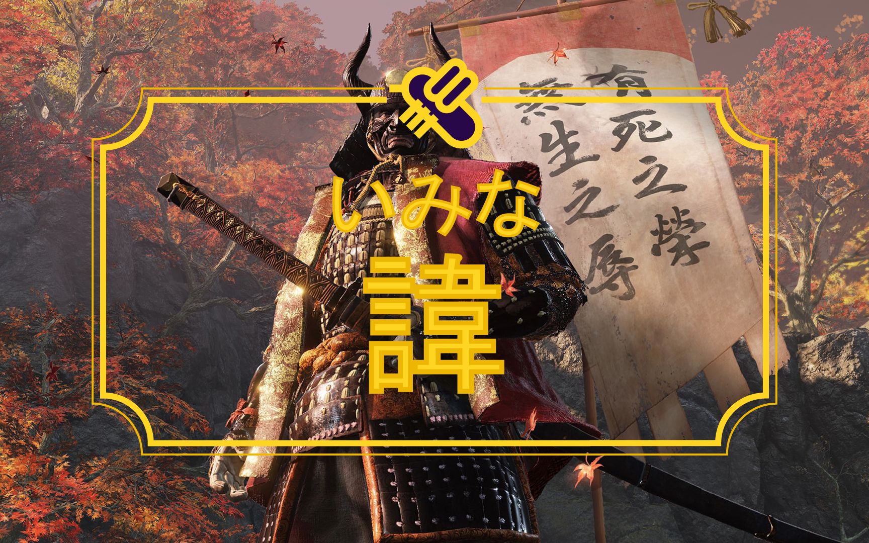 只狼人名考据之武士篇:本名/讳(鬼庭形部孝雅等)【只狼】【玩游戏学日语】单机游戏热门视频