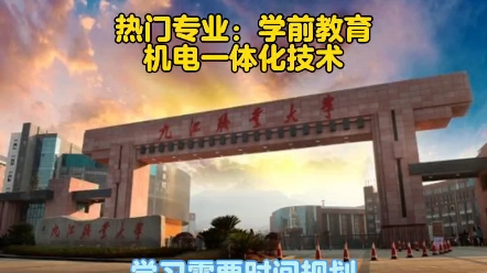 九江职业大学是一所具有多年历史的高等学校,位于江西省九江市.学校老师师德高尚、业务精湛,这样的学校你心动了吗#江西单招#单招集训#九江职业大...