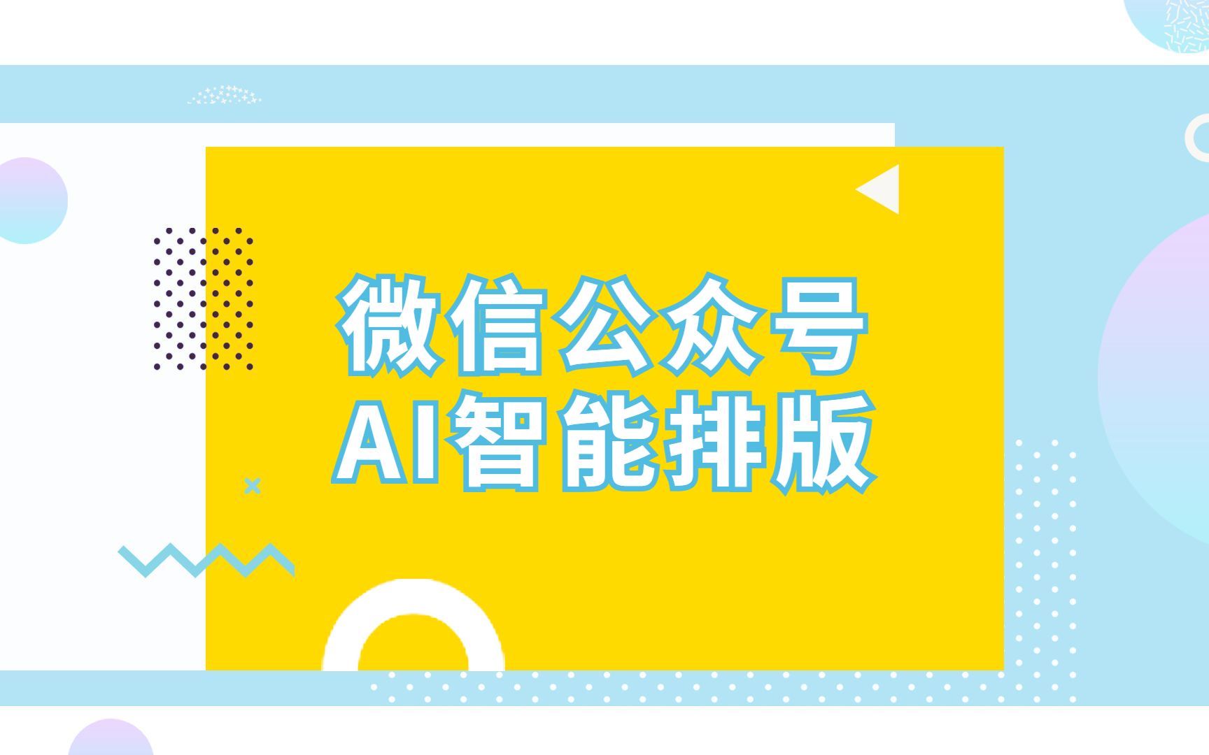 如何让微信公众号文章排版变得高大上?你还差这一招!哔哩哔哩bilibili