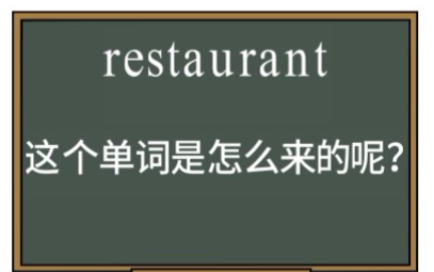 【竖版】英语单词restaurant是怎么来的呢?哔哩哔哩bilibili