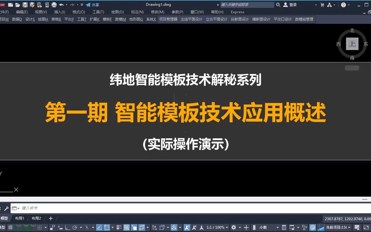 纬地智能模板技术解密系列第一期 智能模板技术应用概述哔哩哔哩bilibili