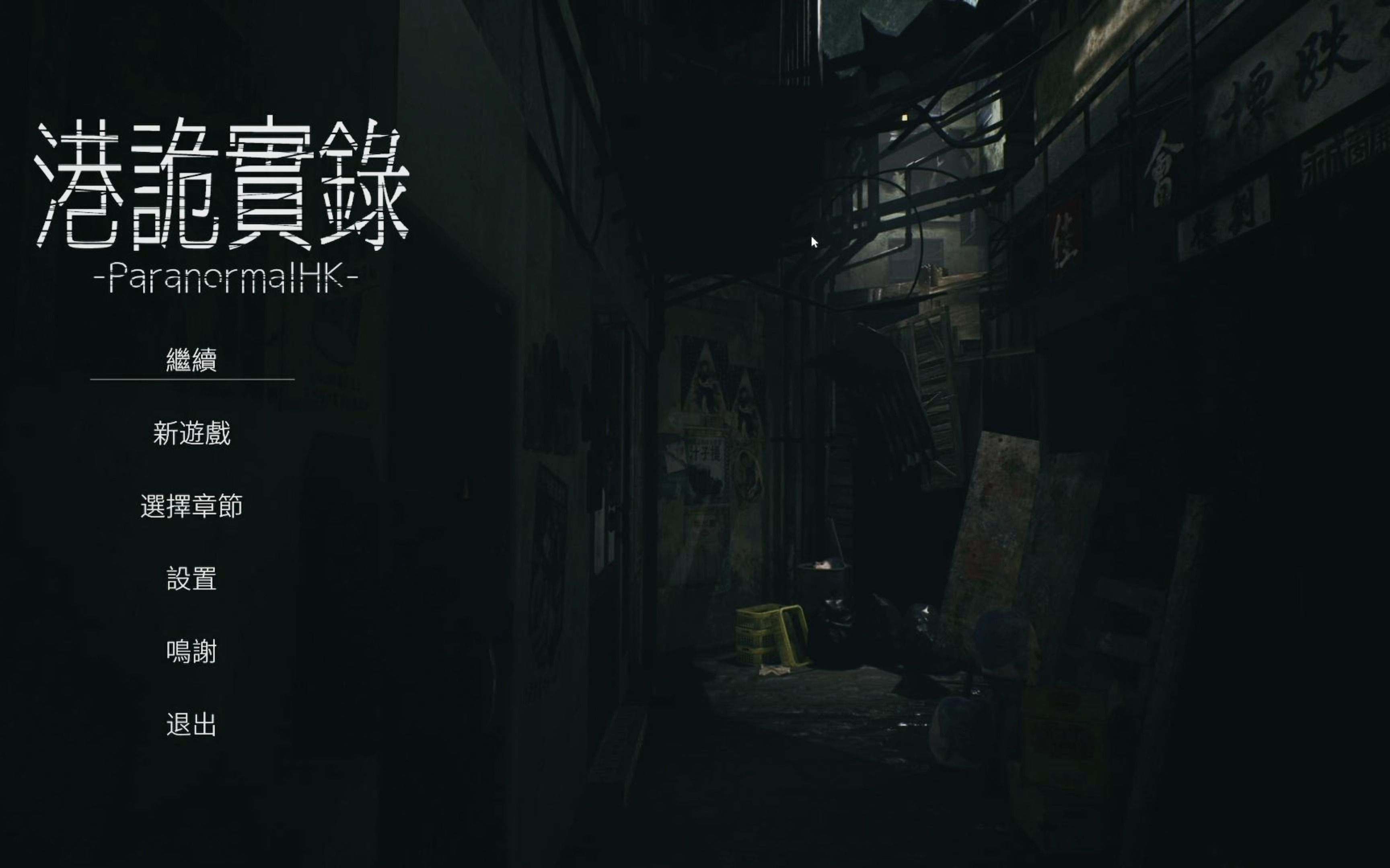 恐怖游戏港诡实录第一章3