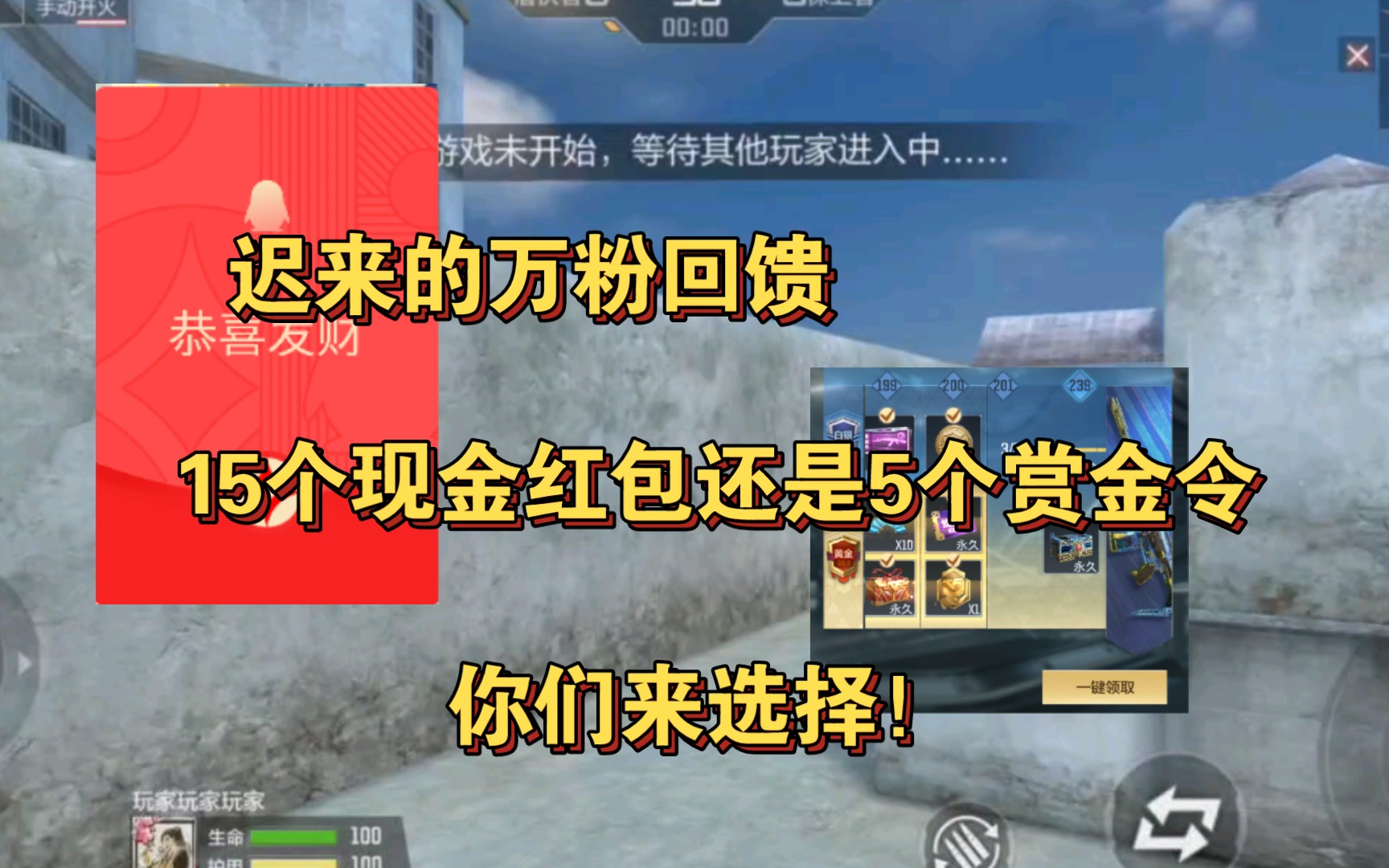 CF手游:迟来的万粉回馈视频,5个赏金令还是15个现金红包,你们说了算!!!枪战王者