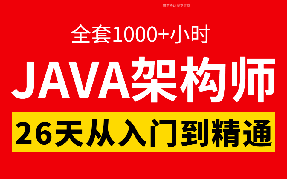 2023最新JAVA架构师系统教程,26天入门到精通最详细教程,目前已有200多人通过学习这套教程入职大厂!!哔哩哔哩bilibili