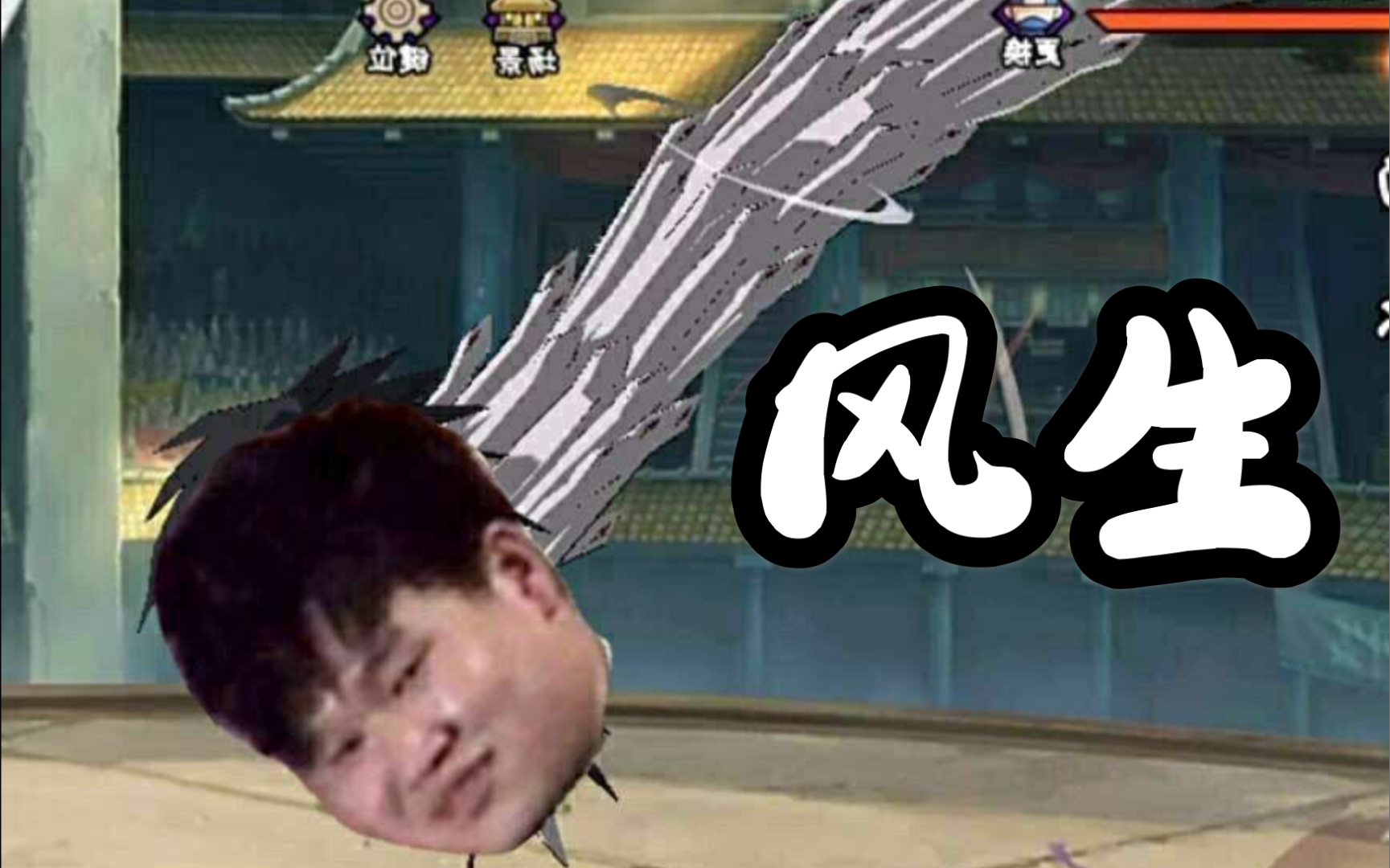 「风生」火影秋风大电影_哔哩哔哩_bilibili