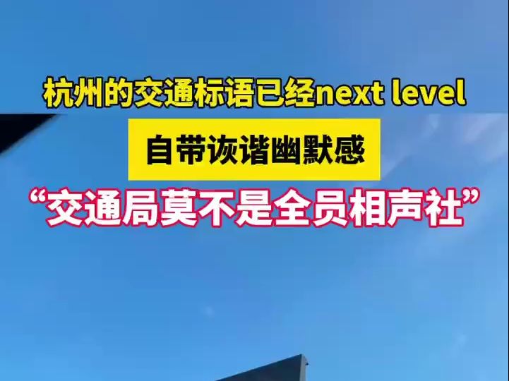 杭州的交通标语已经next level,自带诙谐幽默感,“交通局莫不是全员相声社”哔哩哔哩bilibili