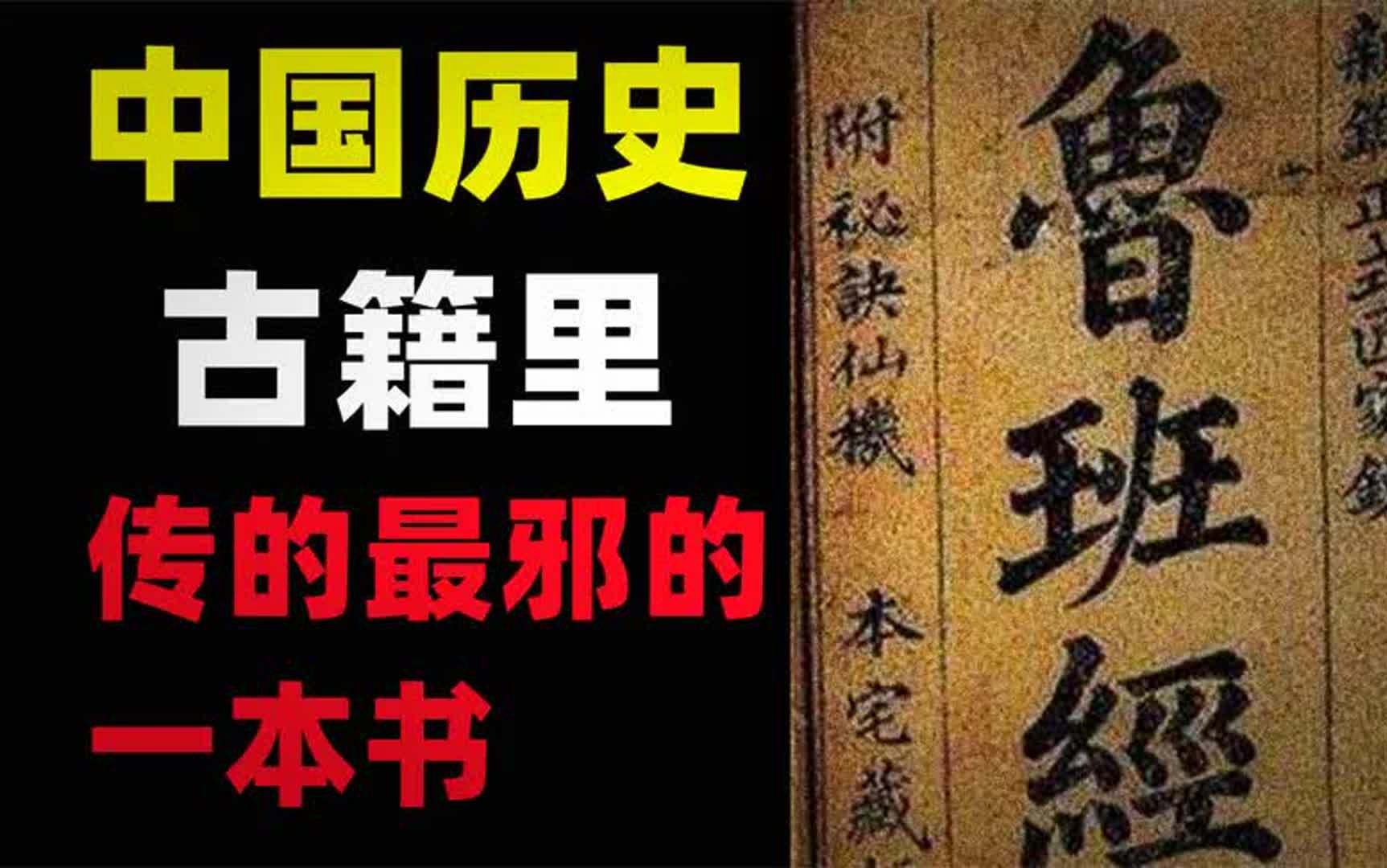 鲁班书的阴册有多邪门?细数中国历史上那些最特殊的古籍!哔哩哔哩bilibili