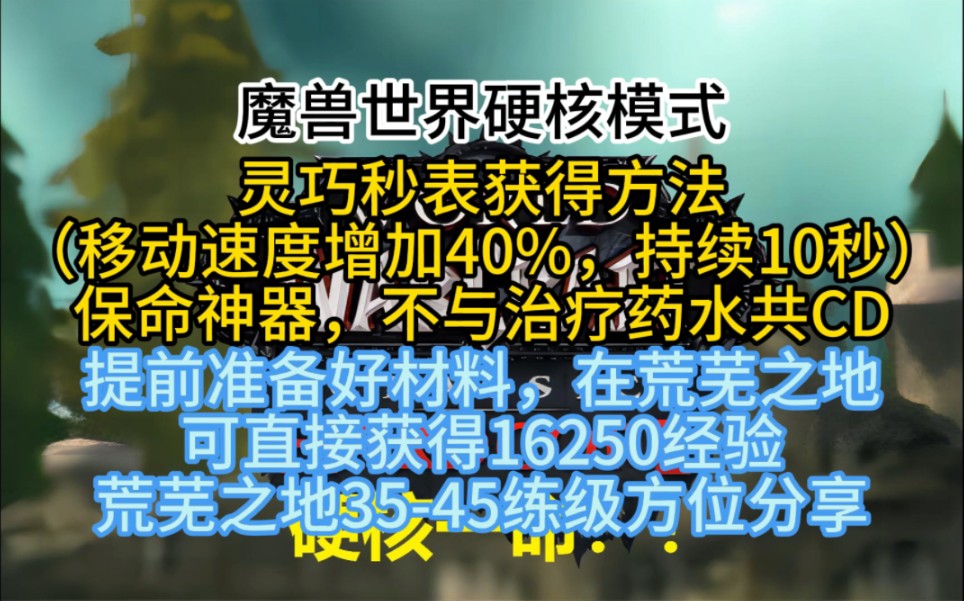 第23期:魔兽世界硬核模式灵巧秒表获得方法提前准备好材料,在荒芜之地可直接获得16250经验,荒芜之地3545练级方位分享网络游戏热门视频