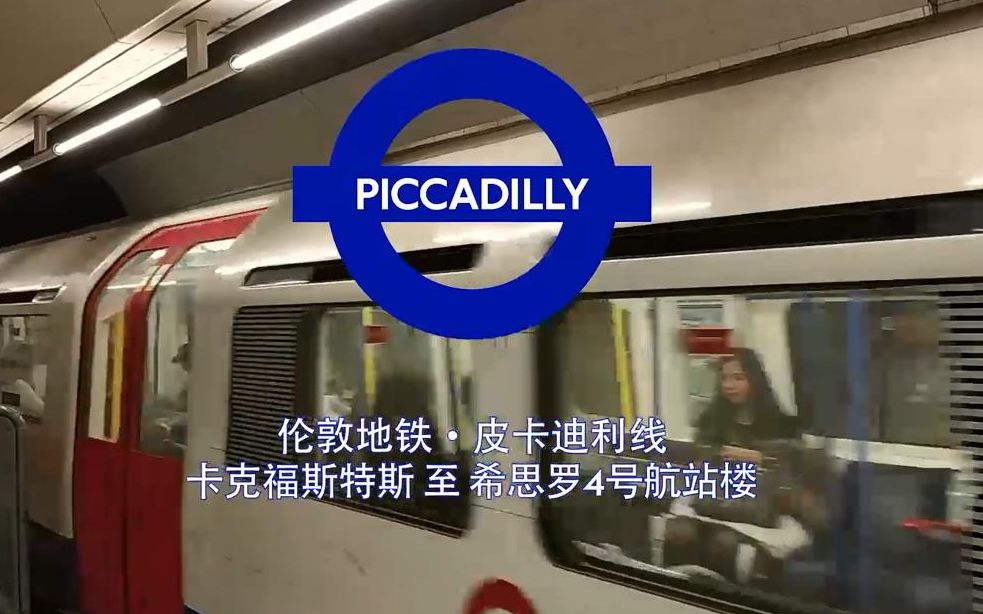 【伦敦地铁】皮卡迪利线 Piccadilly Line 卡克福斯特斯 至 希思罗4号航站楼 Cockfosters to Heathrow T4 前方展望哔哩哔哩bilibili