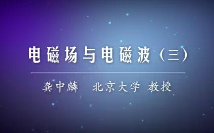 [图]北京大学 电磁场与电磁波 主讲-龚中麟 全63讲 视频教程