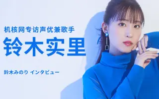 鈴木实里 哔哩哔哩 Bilibili