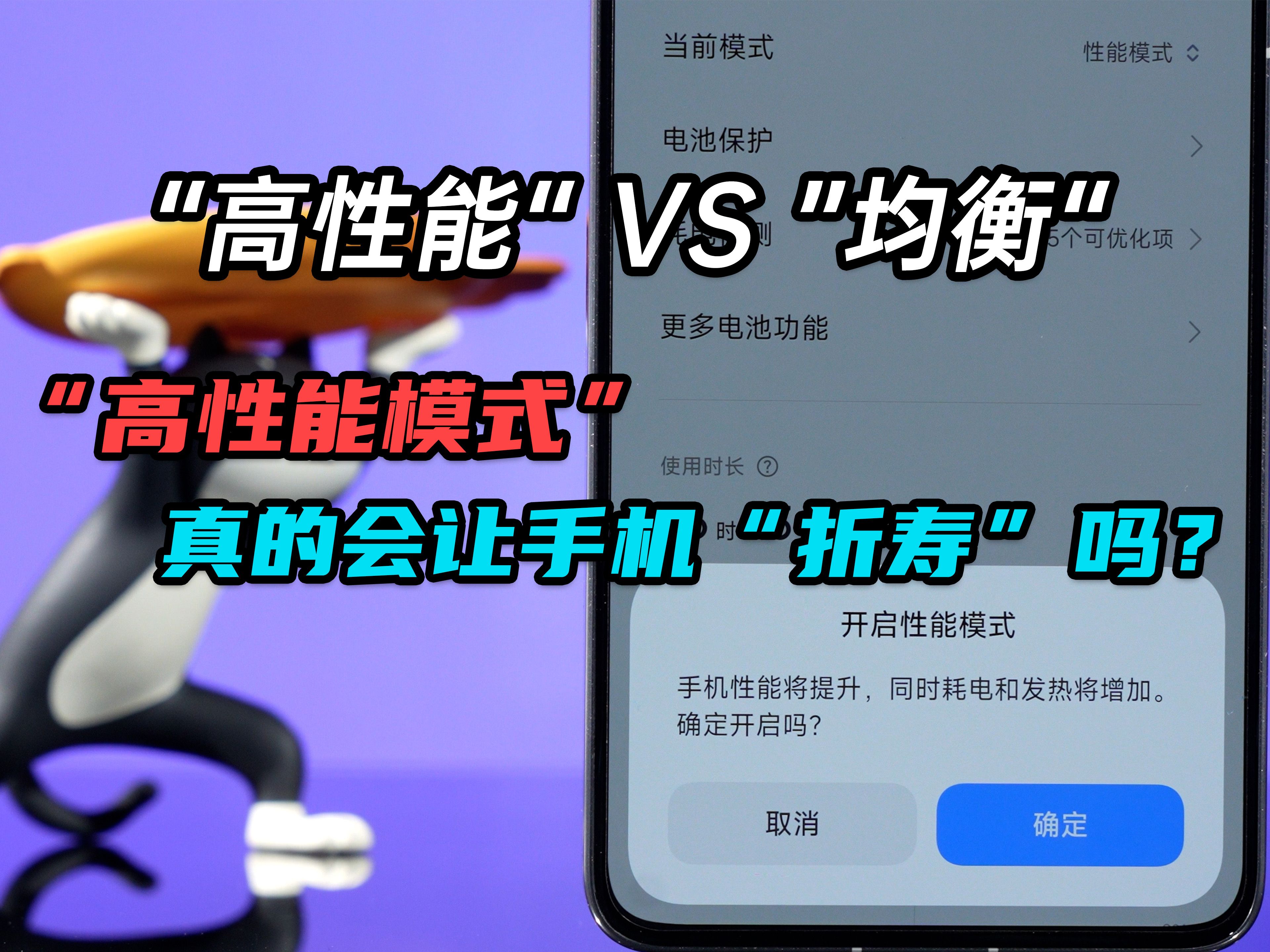 智能手机的“高性能模式”,真的会让它“折寿”吗? |三易生活