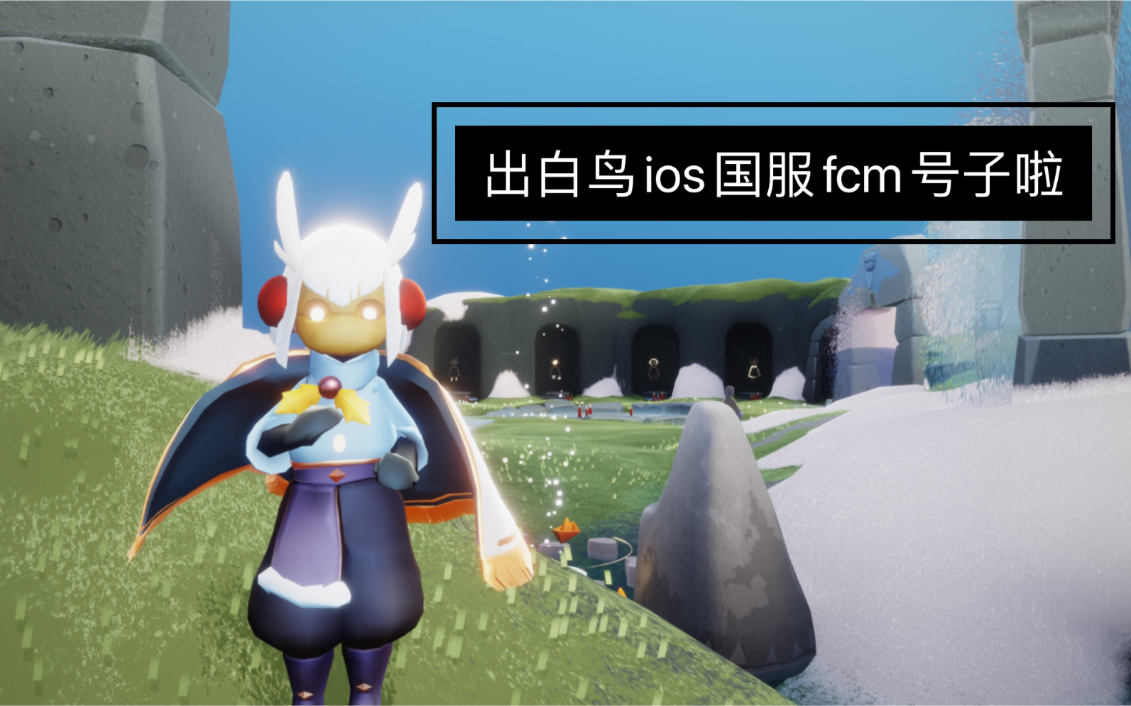 【已出留念】ios国服三年fcm白鸟号哔哩哔哩bilibili