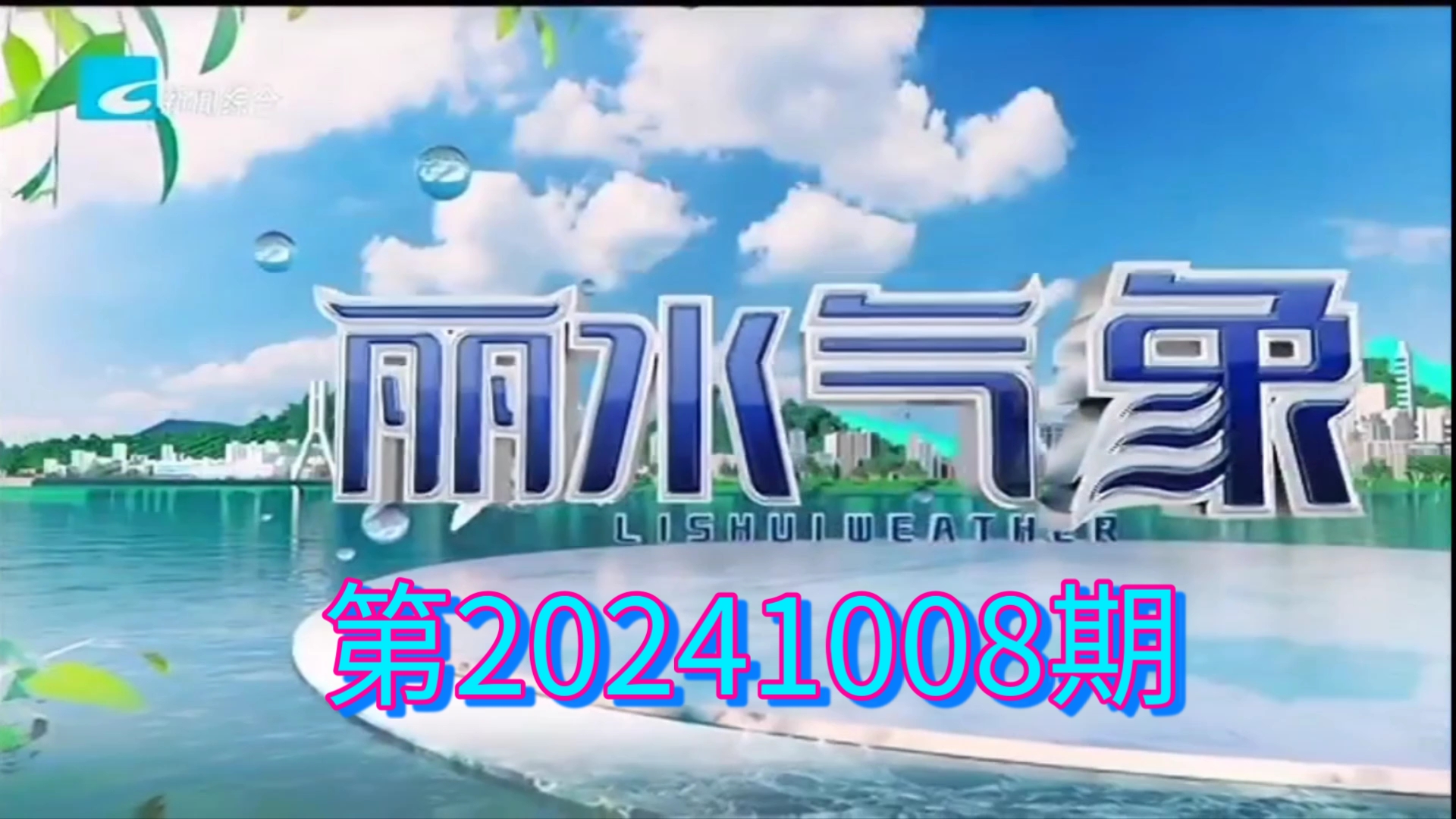 【广播电视】丽水市新闻传媒中心新闻综合频道《丽水午间气象》20241008完整版哔哩哔哩bilibili