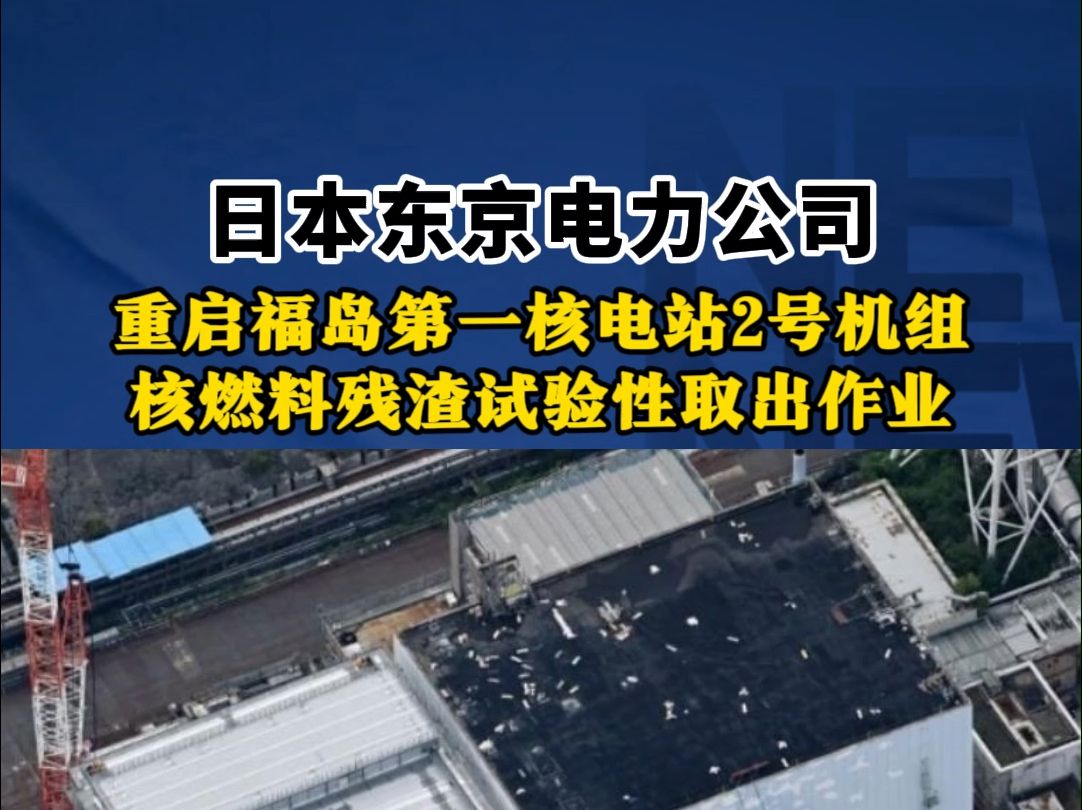 日本东京电力公司重启福岛第一核电站2号机组核燃料残渣试验性取出作业哔哩哔哩bilibili