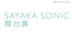 Nmb48 Sayaka Sonic 舞台裏 哔哩哔哩 つロ干杯 Bilibili