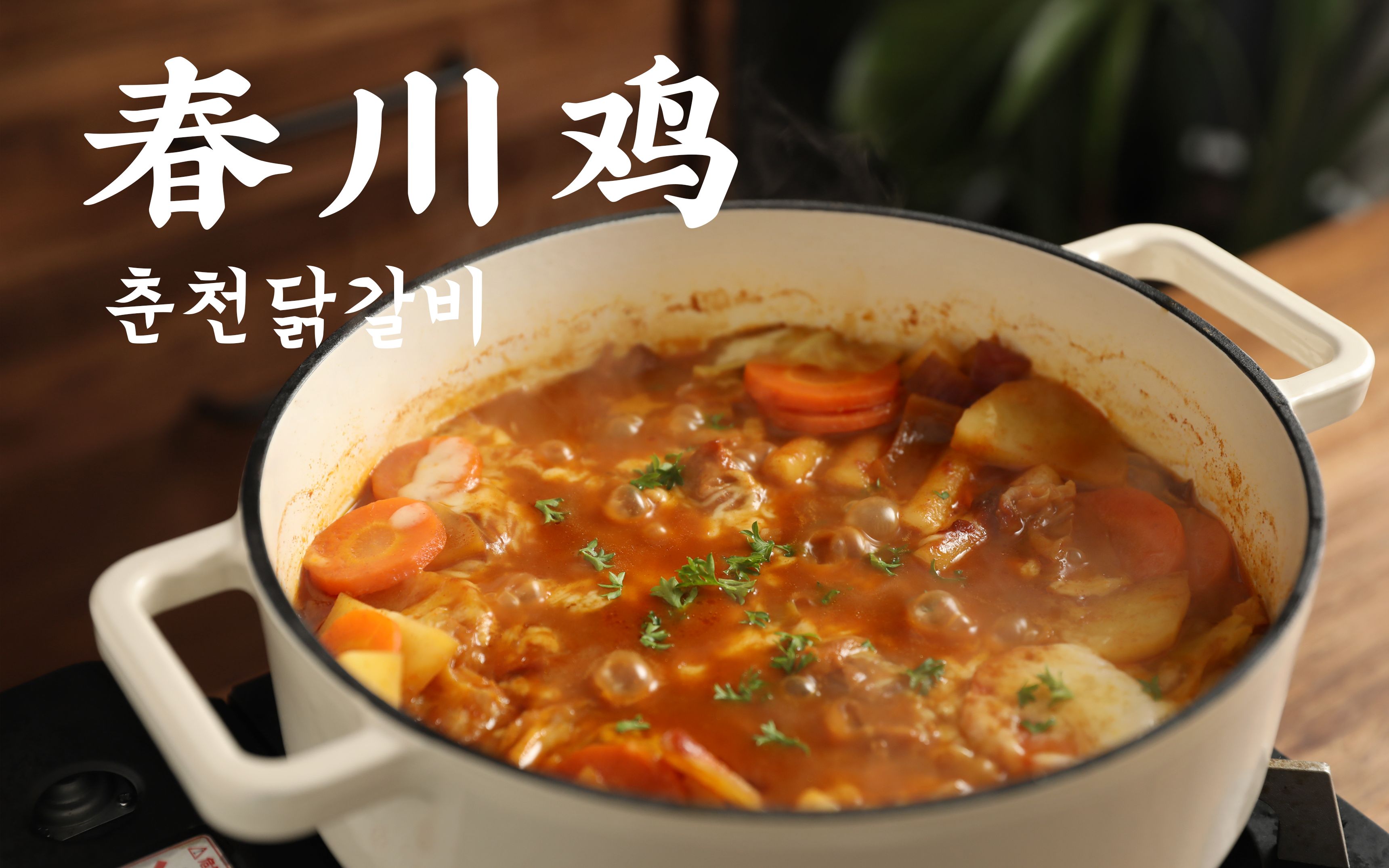 白噪音美食|冬日暖心锅物,简单又让人惊艳的韩式春川鸡_哔哩哔哩_bili