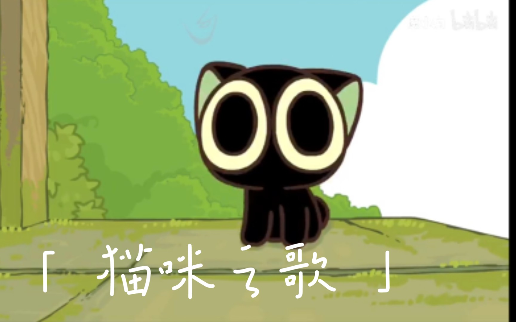 【小黑】猫咪之歌