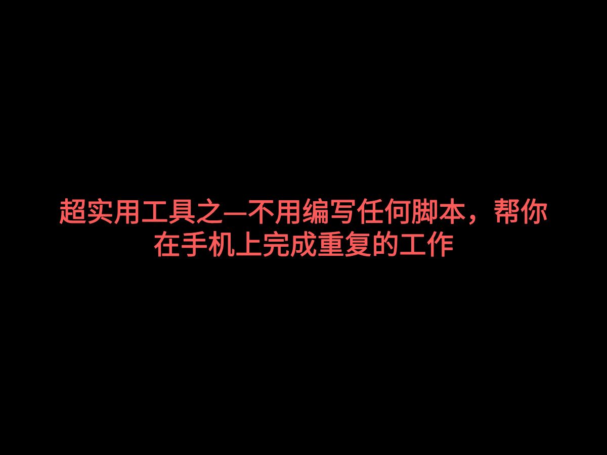 超实用工具之——贝利自动点击器,不用编写任何脚本,就能可以在手机上完成重复的工作,很实用哔哩哔哩bilibili