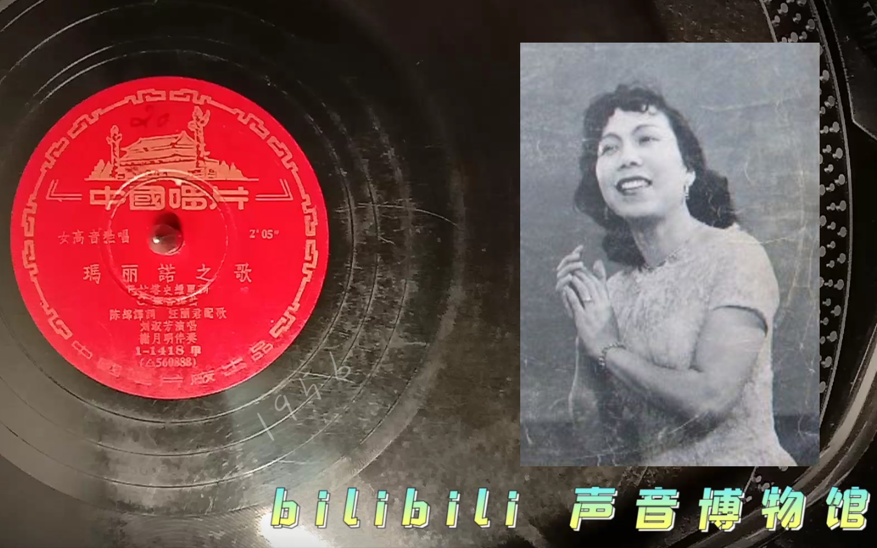 [图]【女高音黑胶唱片】刘淑芳-玛丽诺之歌 谢月明钢琴伴奏 1956