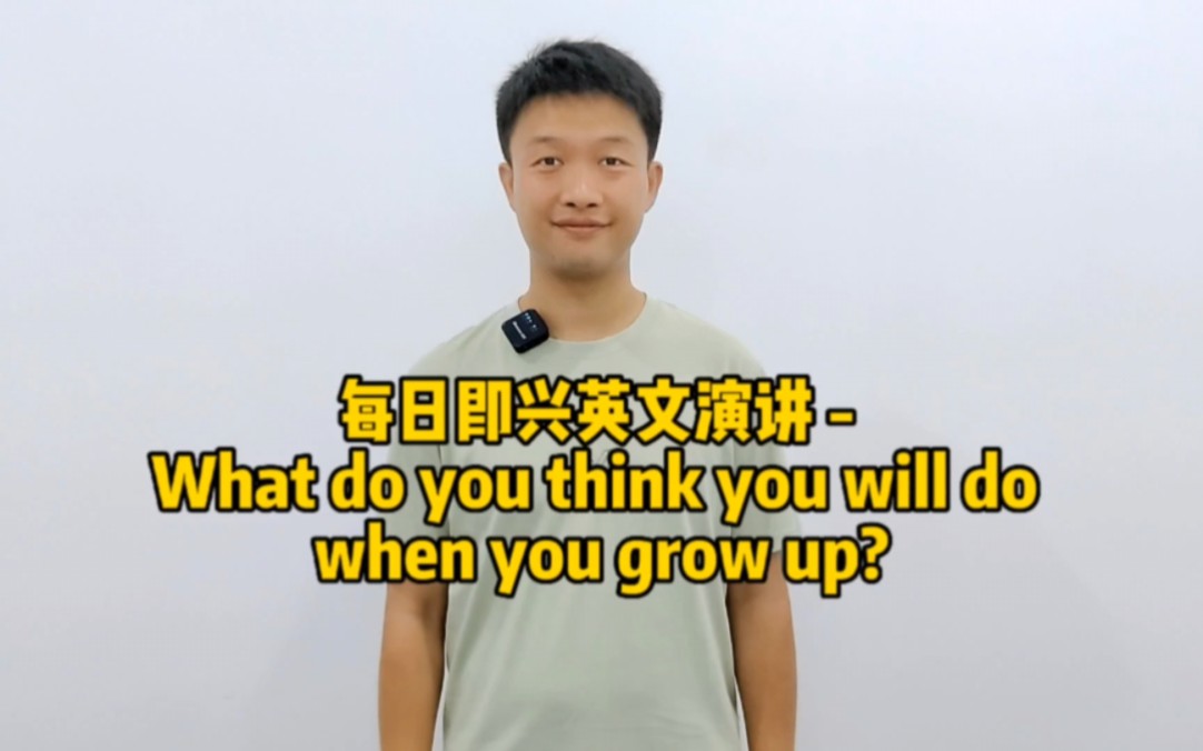 [图]每日即兴英文演讲 - What do you think you will do when you grow up?