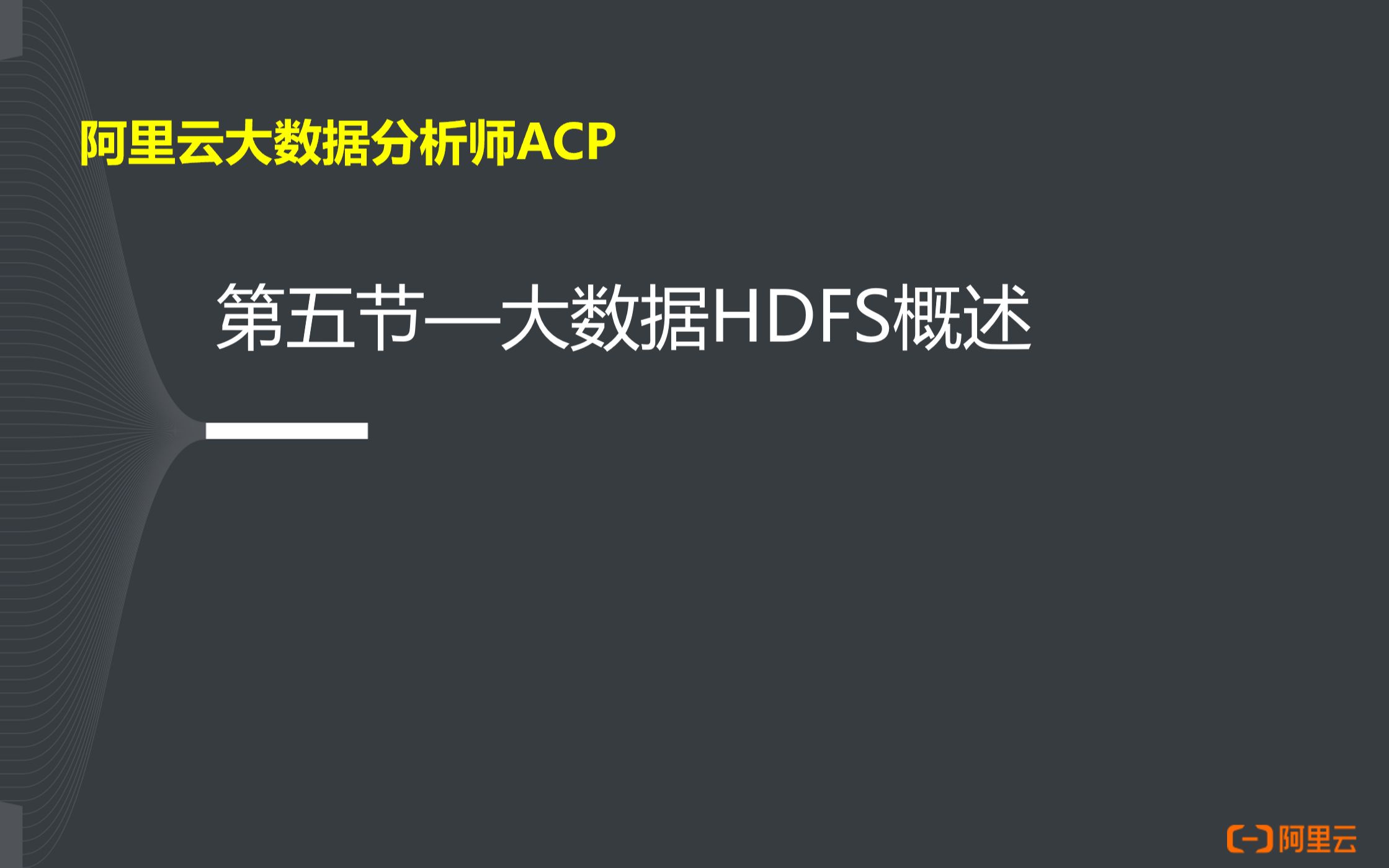 阿里云大数据分析师ACP认证5大数据HDFS概述哔哩哔哩bilibili