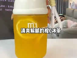 Video herunterladen: 清爽解腻的橙C冰茶！这杯简单方便好喝～