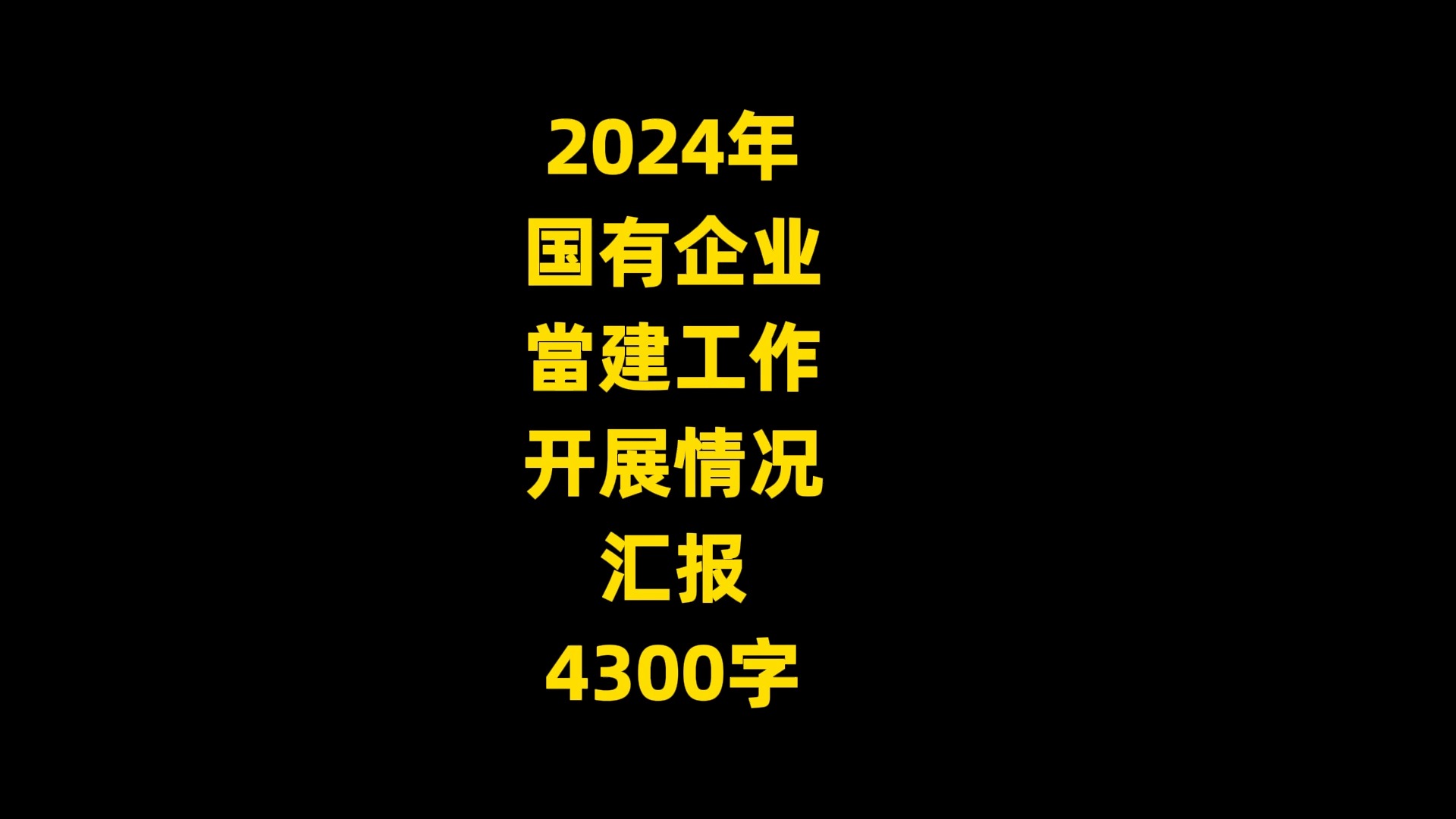 2024年 国有企业 当建工作 开展情况 汇报 4300字哔哩哔哩bilibili