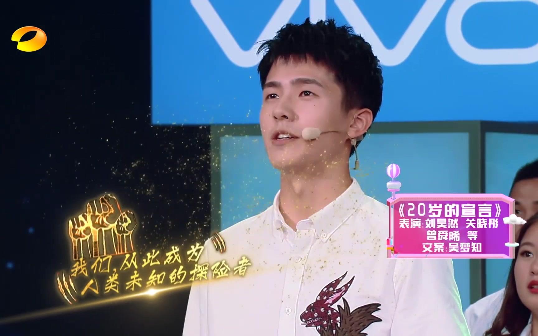 【刘昊然】快乐大本营2017/08/05期 20岁特辑 刘昊然cut