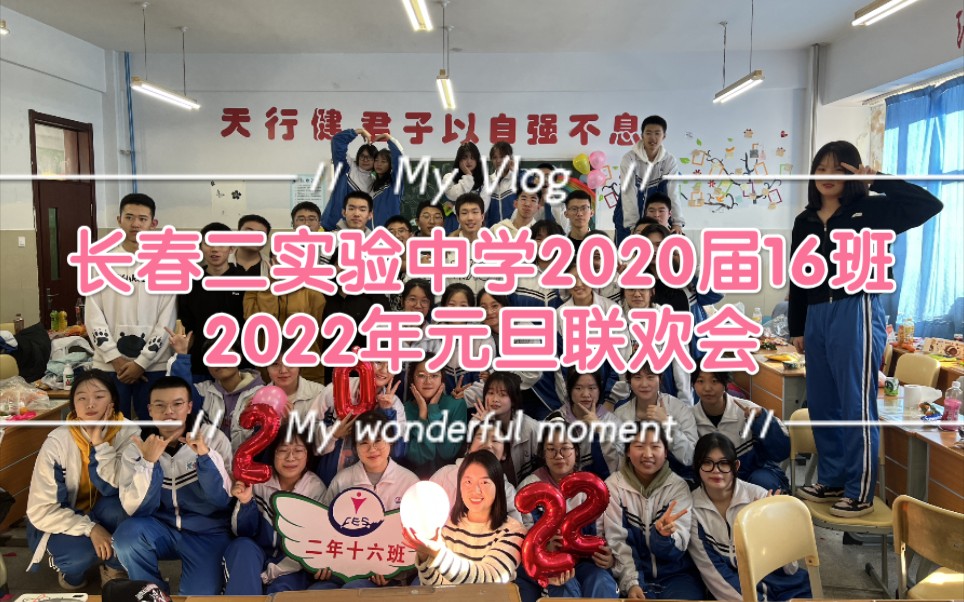 长春二实验中学|2020届16班|2022年元旦联欢会哔哩哔哩bilibili