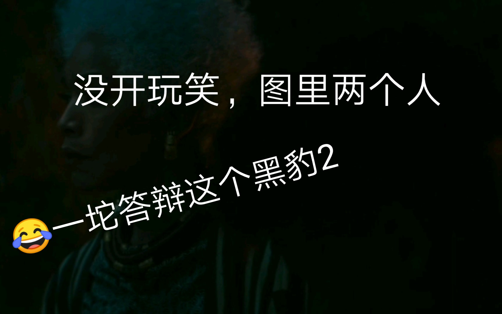暴怒吐槽黑豹2:谁说他zzzq我笑他两年半 - 哔哩哔哩