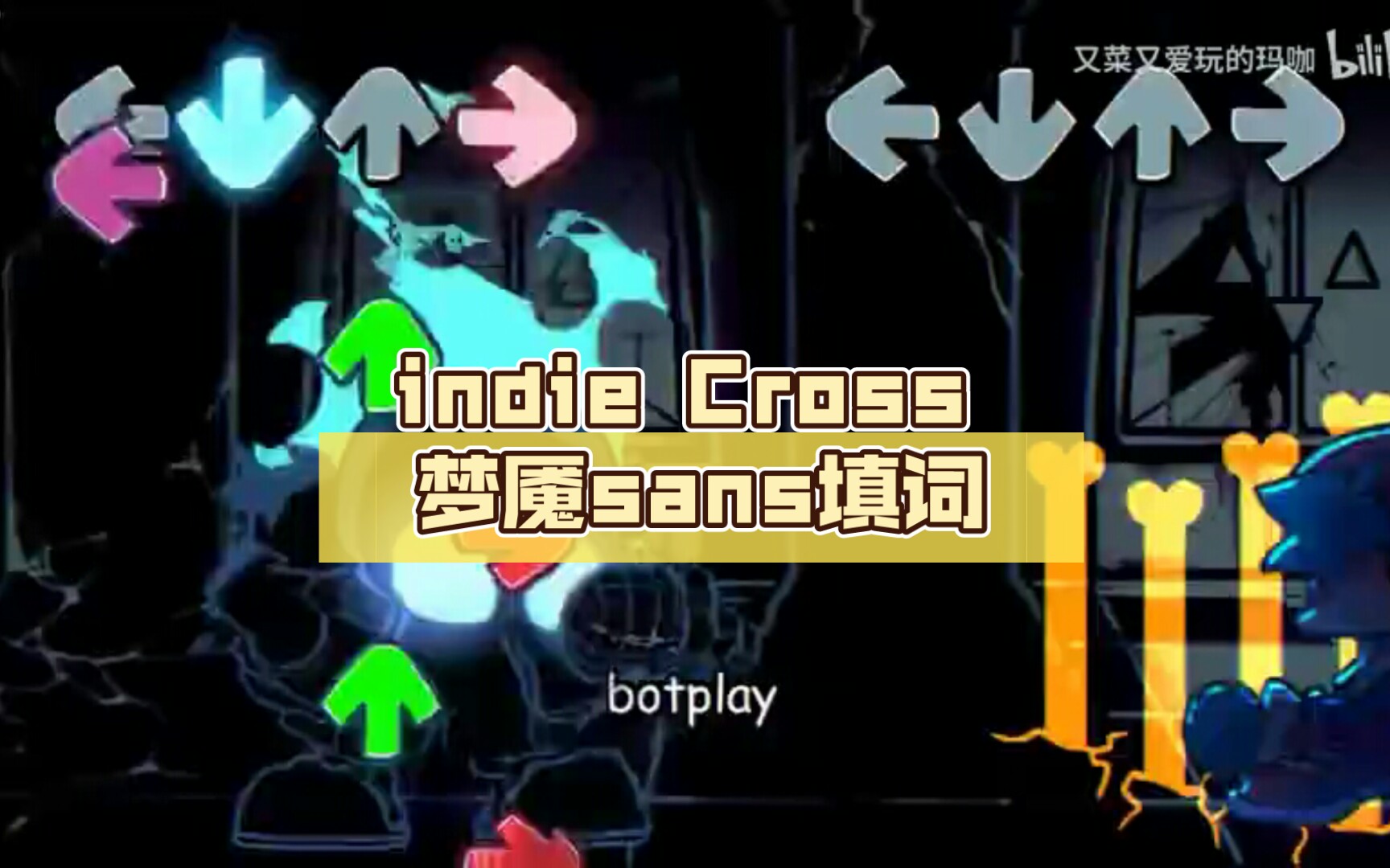 indie cross 夢魘sans填詞(超級劣質)