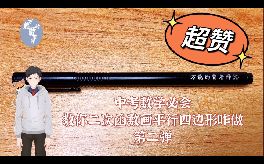 「中考数学必会」教你二次函数画平行四边形咋做——第二弹哔哩哔哩bilibili