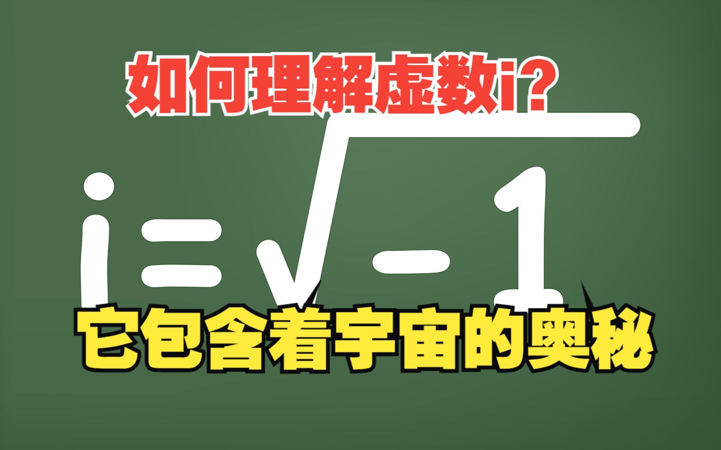 [图]虚数i是啥？它包含着上帝创造宇宙的奥秘