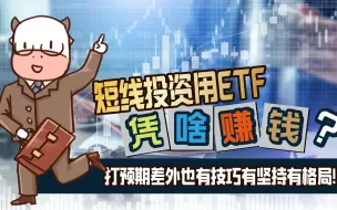 Tải video: 短线ETF交易进阶之路！技术并非关键，四大预期差是收益根本来源！